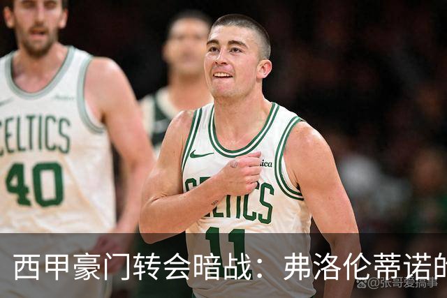 西甲豪门转会暗战：弗洛伦蒂诺的“阿尔瓦雷斯策略”如何搅动加泰罗尼亚？