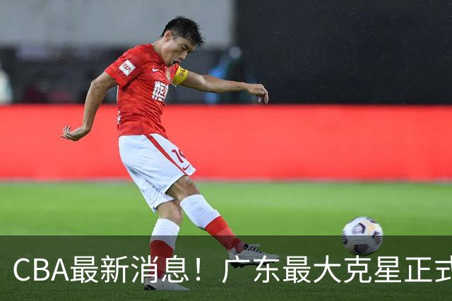 CBA最新消息！广东最大克星正式离队，杜锋夺冠有戏了！